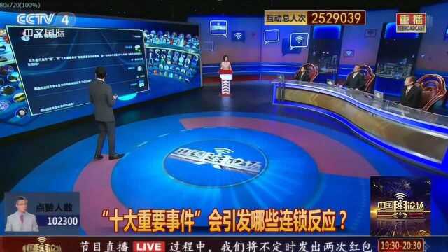 “十大重要事件”会引发哪些连锁反应?