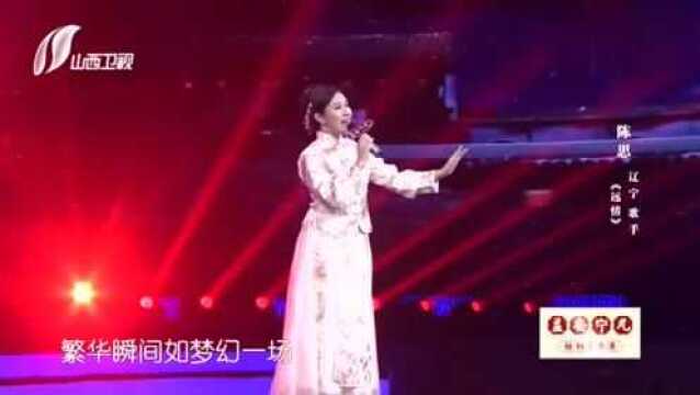 陈思深情演唱经典歌曲《远情》,歌声伤感,好听极了