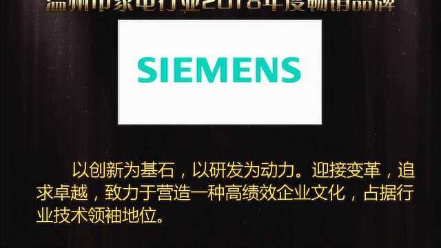 温州宣传片拍摄公司众扬影视,拍摄西门子家电荣获2018年畅销品牌