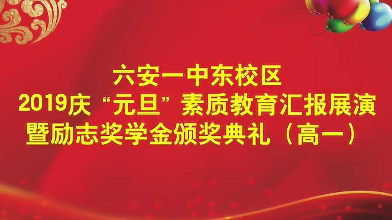 六安一中东校区2019年元旦高一晚会_腾讯视频