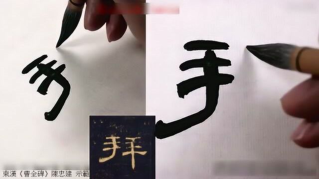 陈忠建临摹讲解示范《曹全碑》42:咸哉转拜合阳令收合余