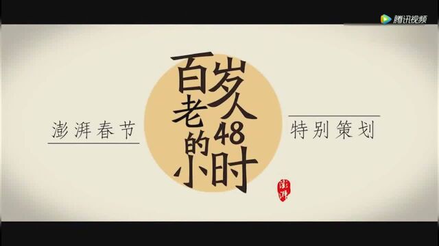 澎湃中国年|104岁吴冬旧的48小时1960年