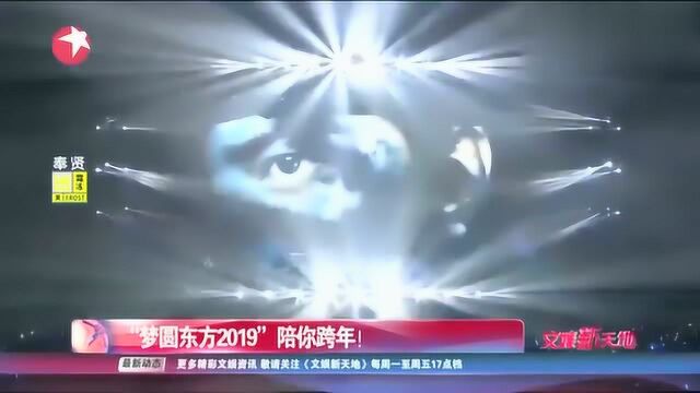 “梦圆东方2019”,今年的明星阵容是怎么样的?