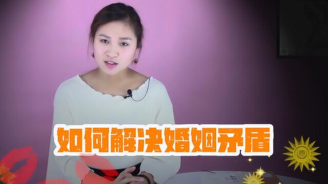 婚前婚后了解这2点,轻松帮你解决婚姻矛盾期