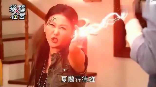 终极一家2 夏雄被魔尊附体, 夏家全体人员联手将他击退