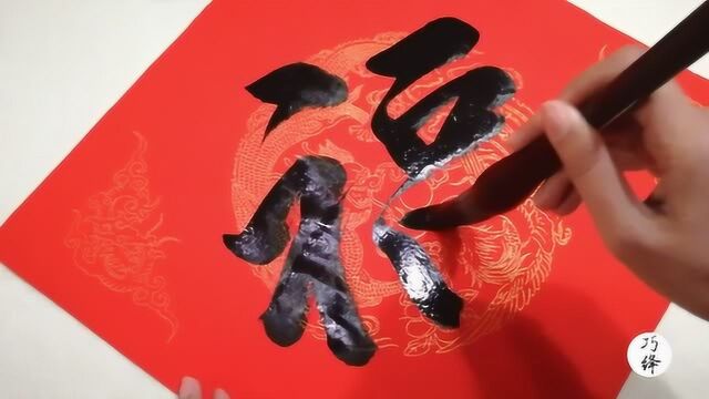 毛笔手写:练习写福字斗方