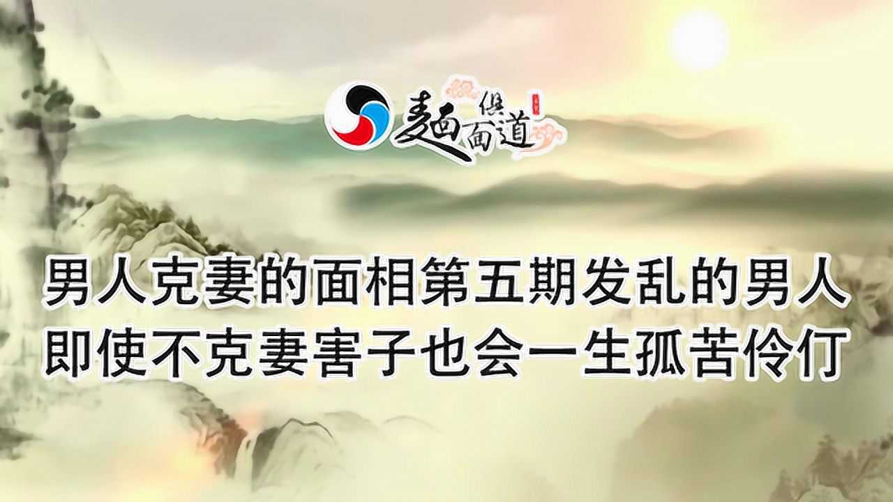 男人克妻的面相第五期:发乱男人即使不克妻害子也