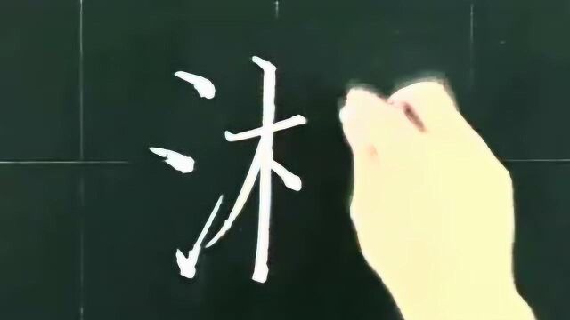 粉笔字“淋”怎样写才好看?好看的黑板字