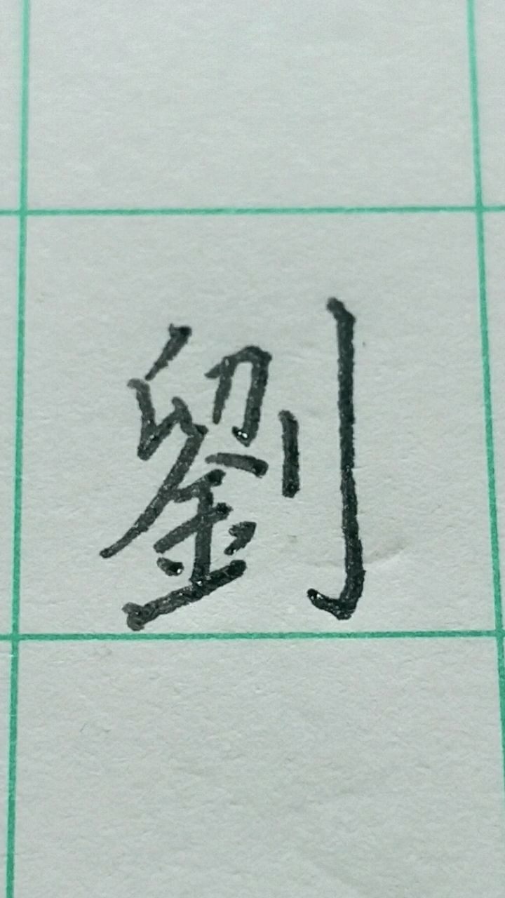 刘繁体字写法!