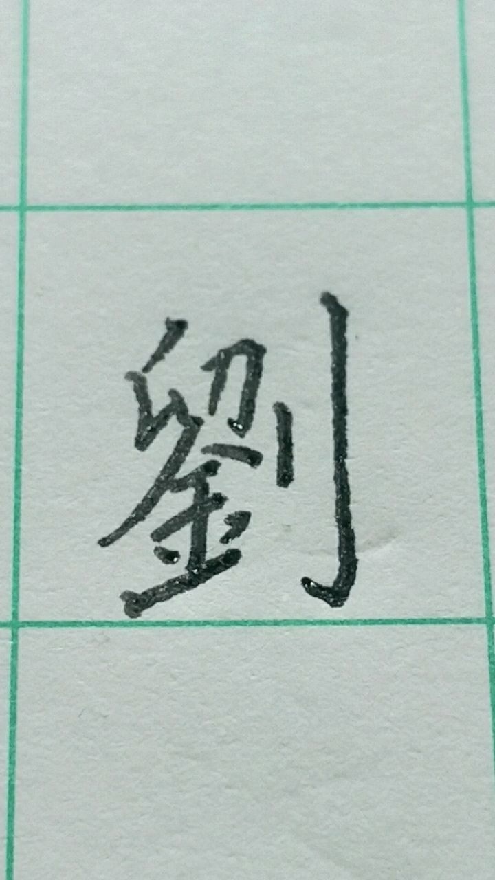 刘繁体字写法!_高清1080P在线观看平台_腾讯视频