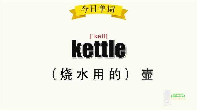 超级记忆之单词记忆 kettle.壶