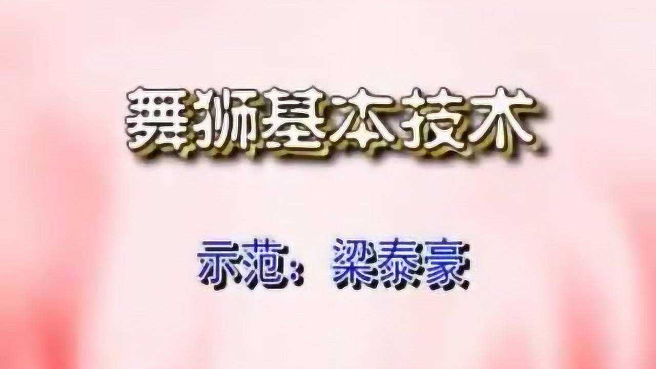 中国舞狮基本动作训练-1_高清1080P在线观看平台_腾讯视频