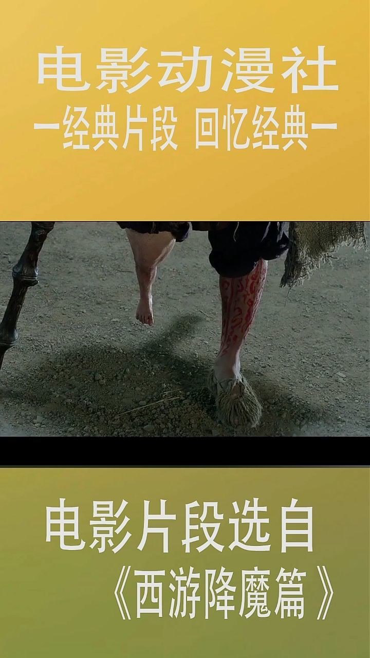 西游降魔篇:天残脚_腾讯视频