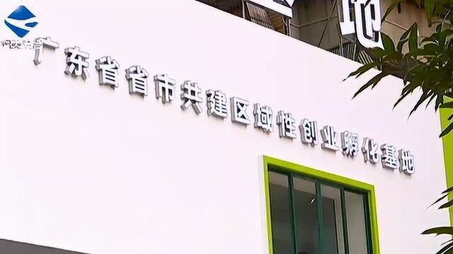 韶关首家省市共建创业孵化基地正式开园