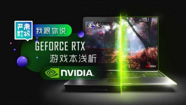 RTX游戏本解析:强吗?好用吗?该买了吗?