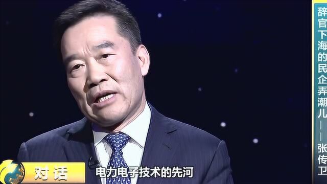 辞官下海的民企弄潮儿——张传卫