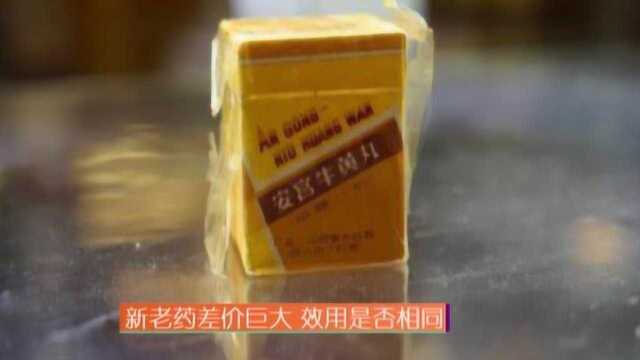 老药“安宫牛黄丸”被拍出11万天价 新药却只买几百元为哪般?