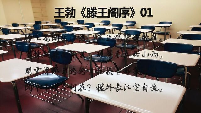 王勃《滕王阁序》01诵读教学版