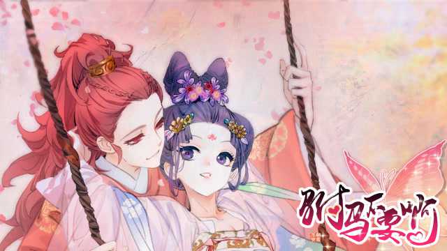 驸马不要啊 12集