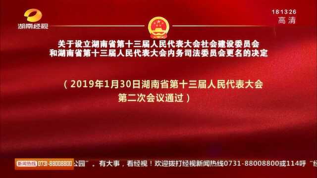 湖南省第十三届人民代表大会第二次会议公告 第2号