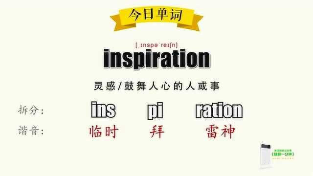 超级记忆之单词记忆 inspiration.灵感