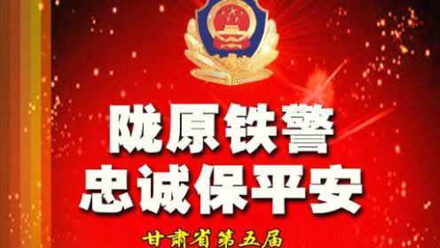 甘肃省第五届“我最喜爱的十大人民警察”评选揭晓晚会