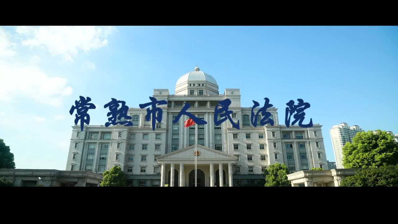 常熟法院2019新年寄语74秒快闪