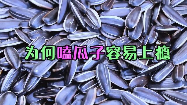 嗑瓜子的时候为什么很容易“上瘾”呢?