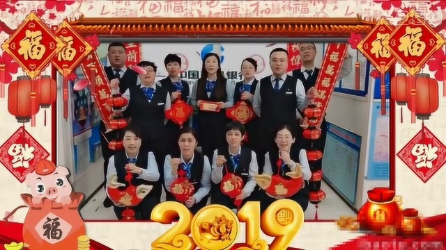 2019年建设银行汾西支行全体员工大拜年