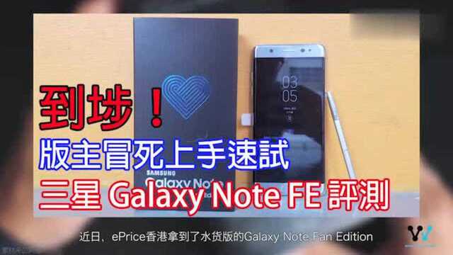 短命机皇新生!三星Note7官翻机香港开箱