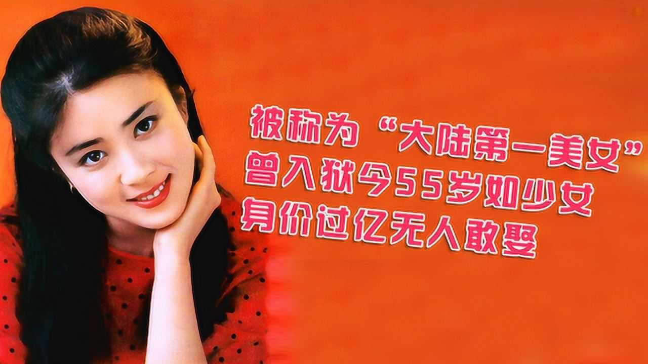 被称为“大陆第一美女”曾入狱，今55岁如少女，身价过亿无人敢娶_腾讯视频