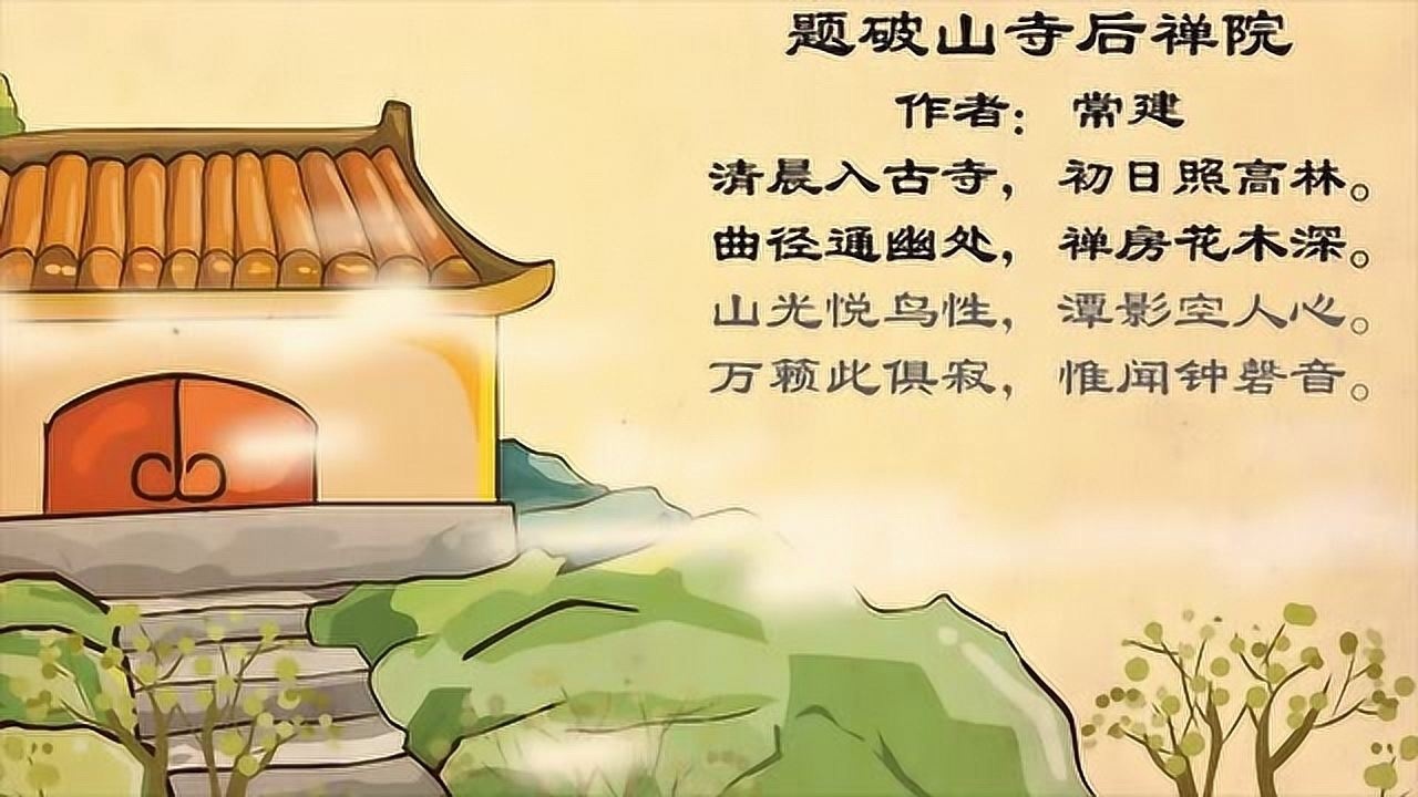 题破山寺后禅院简单有意思的早教古诗