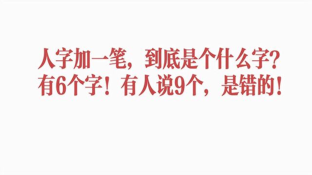 “人”字加一笔是个什么?总共能写出6个,你认识其中几个呢?