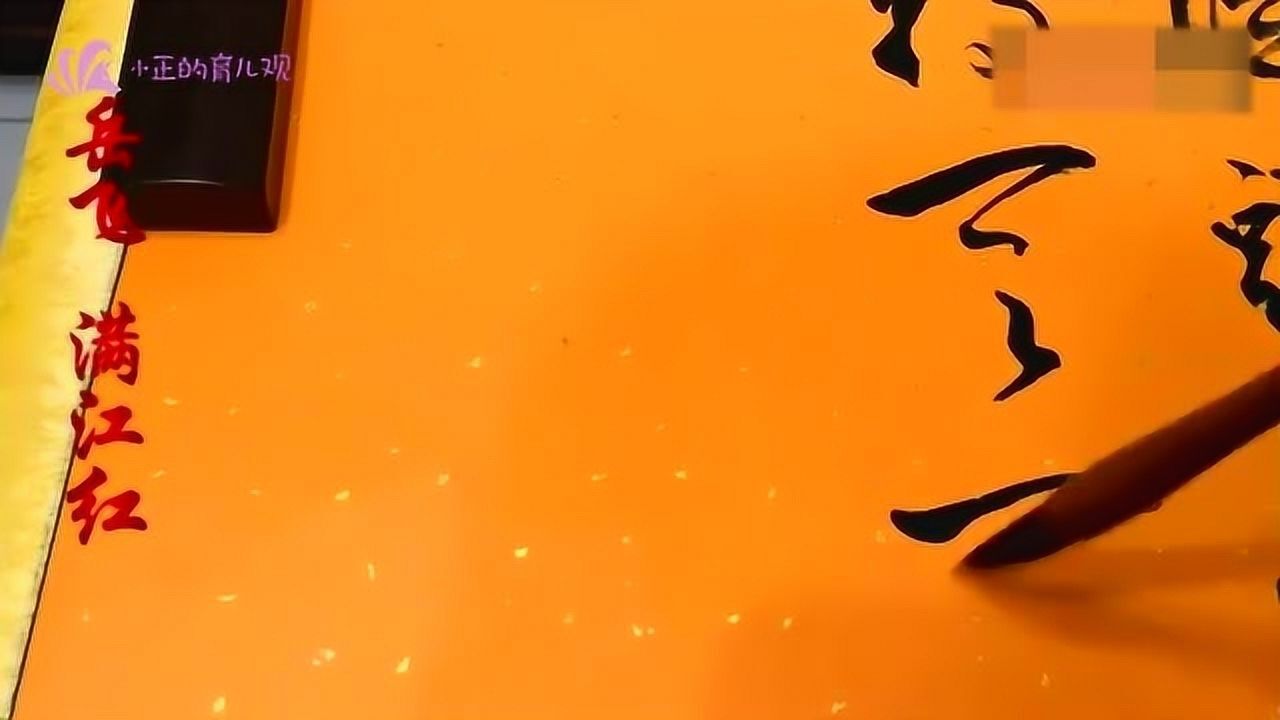 书法欣赏：让人回迁梦绕的行书《岳飞满江红》，磅礴大气！_高清1080P在线观看平台_腾讯视频