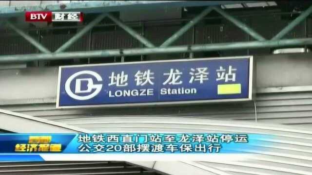 地铁西直门站至龙泽站停运公交20部摆渡车保出行