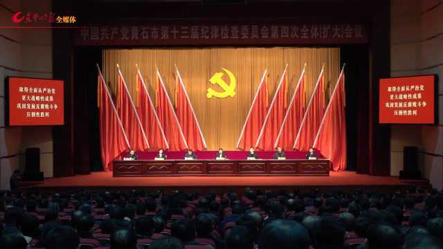 中国共产党黄石市第十三届纪律检查委员会第四次全体会议胜利召开