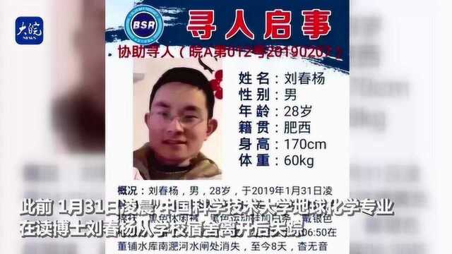 中国科大通报刘春杨事件:沉痛哀悼和万分惋惜