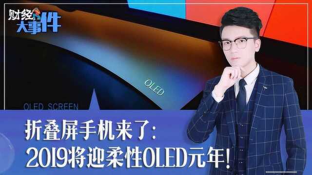 折叠屏手机来了:2019将迎柔性OLED元年!