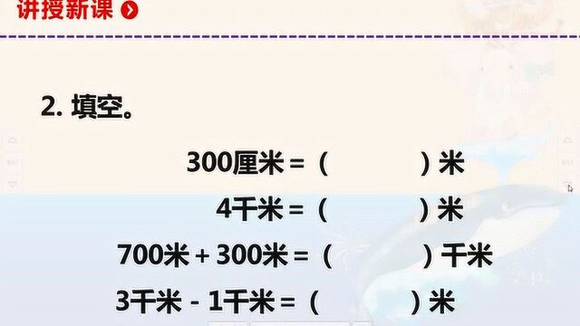 3.4 千米与米的单位换算 人教版三年级数学上册