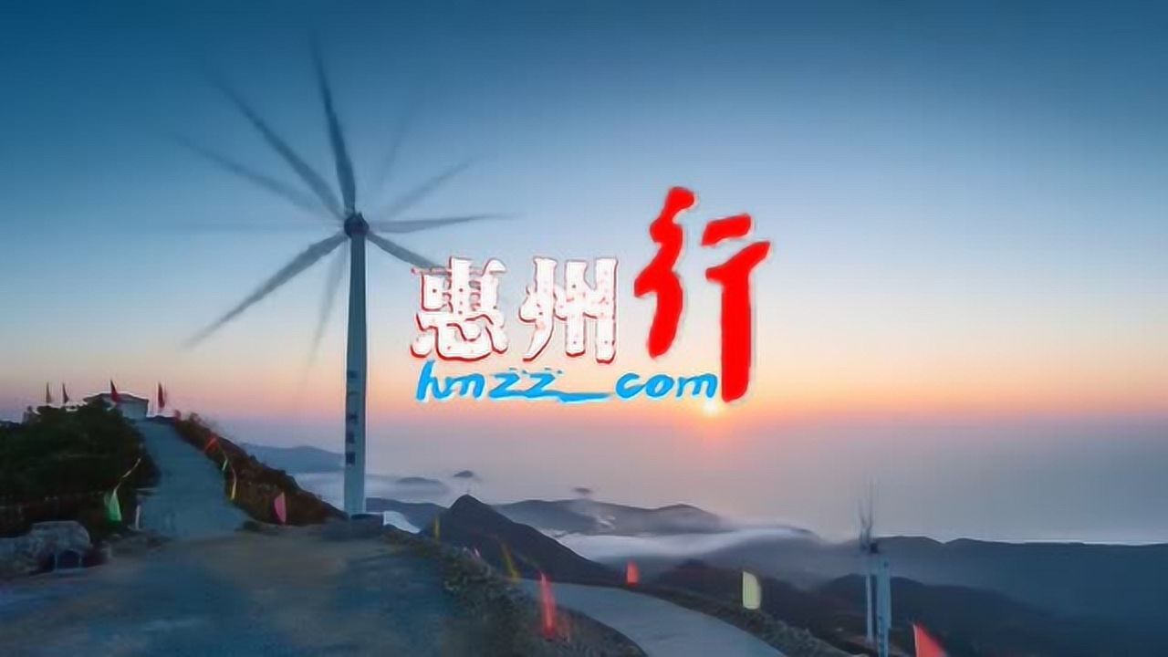 新惠州,惠州行,中国惠州宣传片新惠民之州_高清1080P在线观看平台_腾讯视频