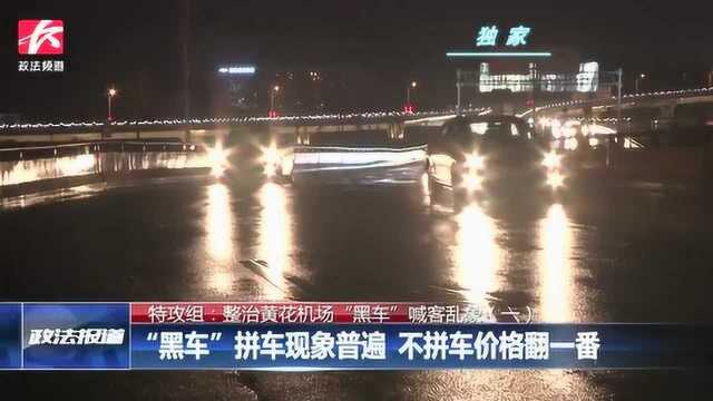 拼车33公里100元!黑车拼车现象普遍,不拼车价格翻一番