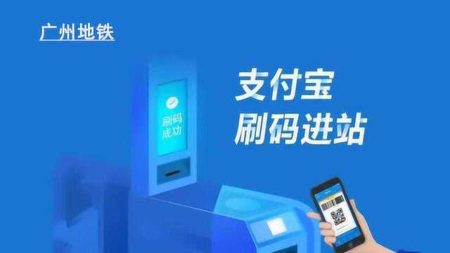 广州地铁全线接入支付宝,刷乘车码进出站,出行一个App搞定