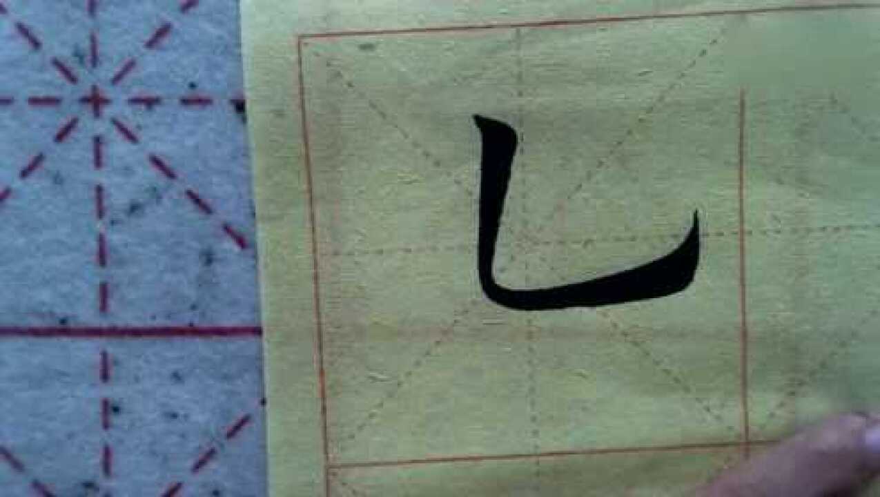 古人练字秘诀:欧楷竖弯钩的写法_高清1080P在线观看平台_腾讯视频