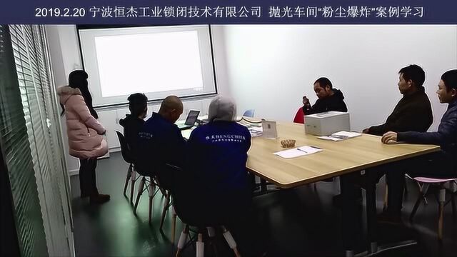 2019.2.20 安全生产 抛光车间“粉尘爆炸”案例学习视频 恒杰