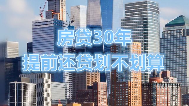 房贷50万30年,已还5年,提前还款节约33万多利息