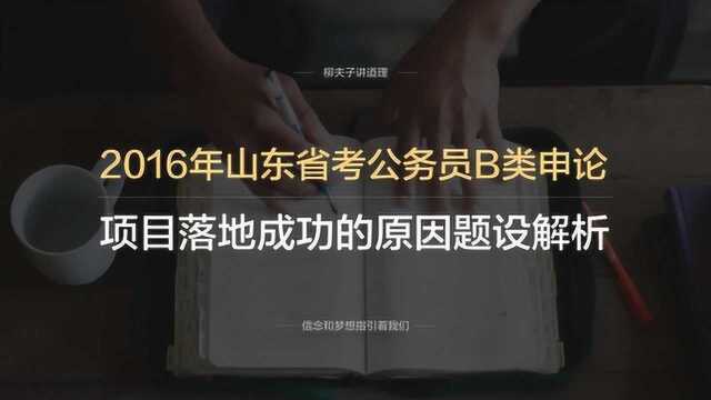 2018年山东省考公务员B类申论第二题项目落地成功的原因题设解析