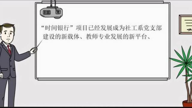 浙江师范大学:时间银行