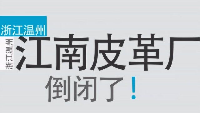 奥康皮鞋这些年都做啥了,其他江南皮革厂纷纷倒闭,它却越做越强