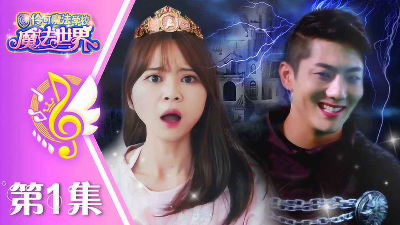 《真人特摄》小伶魔法世界 小伶魔法世界1: 陷入危机的魔法世界_高清