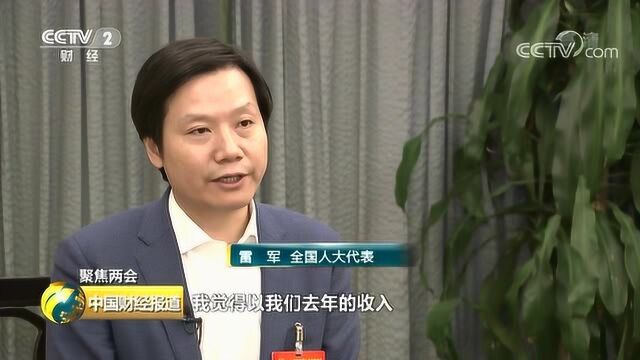 两会经济视野丨全国人大代表雷军:减税让企业轻装上阵